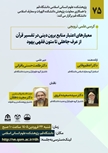 رسی علمی ترویجی معیارهای اعتبار منابع برون دینی در تفسیر قرآن از عرف جاهلی تا متون فقهی یهود   